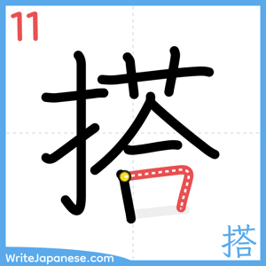 How to write "搭" - stroke 11