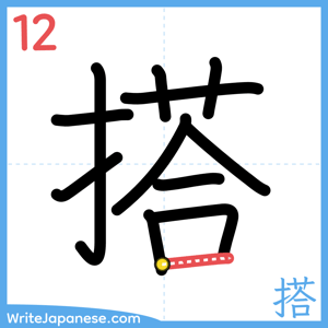 How to write "搭" - stroke 12