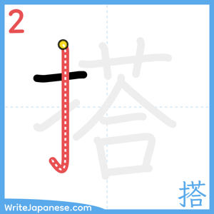How to write "搭" - stroke 2
