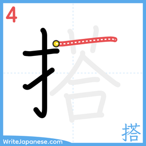 How to write "搭" - stroke 4