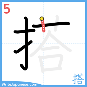 How to write "搭" - stroke 5