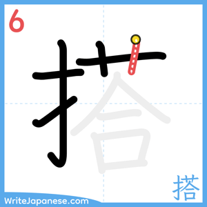 How to write "搭" - stroke 6