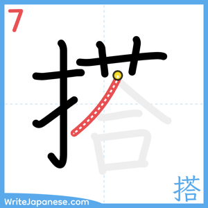 How to write "搭" - stroke 7