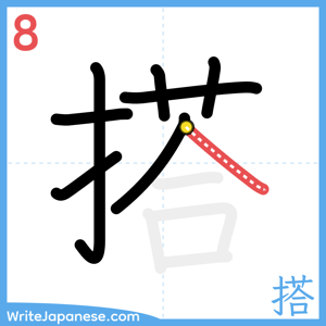 How to write "搭" - stroke 8