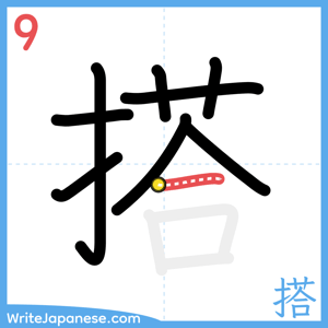 How to write "搭" - stroke 9