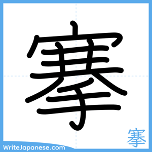 How to write "搴" - complete stroke order