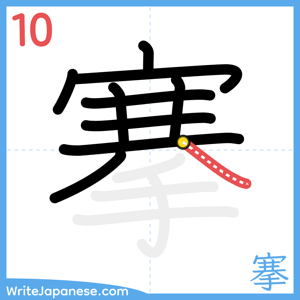 How to write "搴" - stroke 10