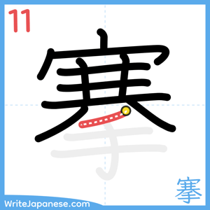 How to write "搴" - stroke 11