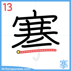 How to write "搴" - stroke 13
