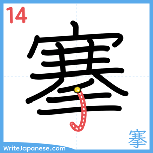 How to write "搴" - stroke 14