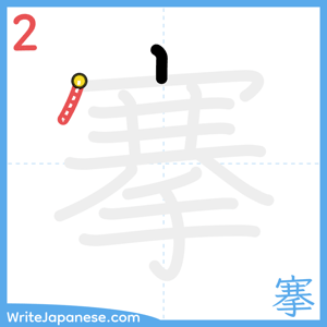 How to write "搴" - stroke 2