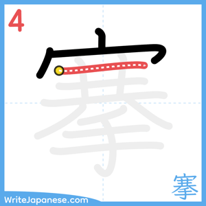 How to write "搴" - stroke 4