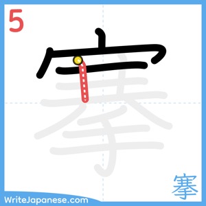 How to write "搴" - stroke 5