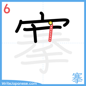 How to write "搴" - stroke 6