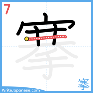 How to write "搴" - stroke 7