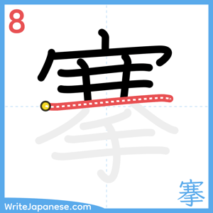 How to write "搴" - stroke 8