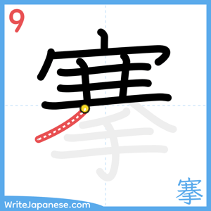 How to write "搴" - stroke 9
