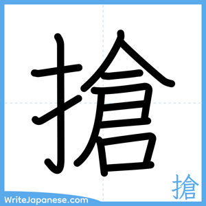 How to write "搶" - complete stroke order