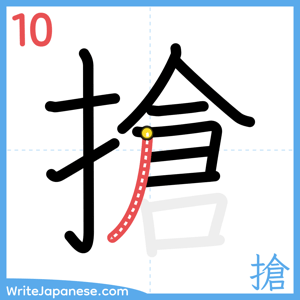 How to write "搶" - stroke 10