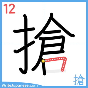 How to write "搶" - stroke 12