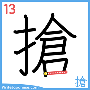 How to write "搶" - stroke 13