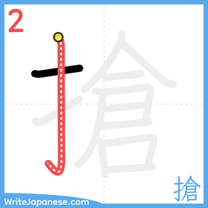 How to write "搶" - stroke 2