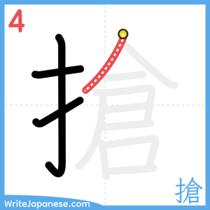 How to write "搶" - stroke 4