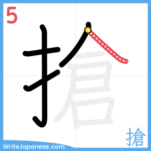 How to write "搶" - stroke 5