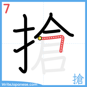 How to write "搶" - stroke 7