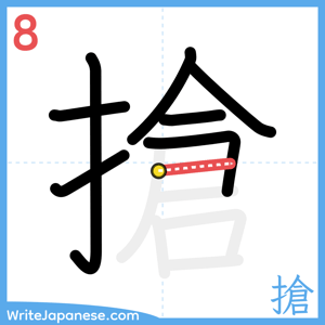 How to write "搶" - stroke 8