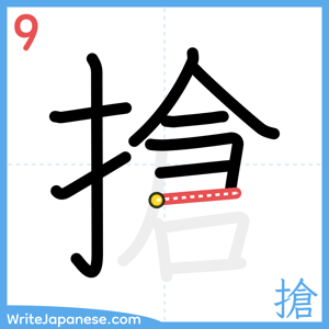 How to write "搶" - stroke 9
