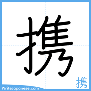 How to write "携" - complete stroke order