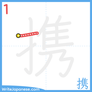 How to write "携" - stroke 1