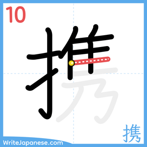 How to write "携" - stroke 10