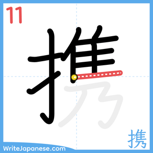 How to write "携" - stroke 11