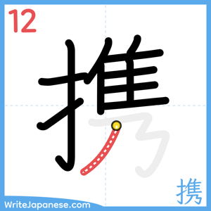 How to write "携" - stroke 12
