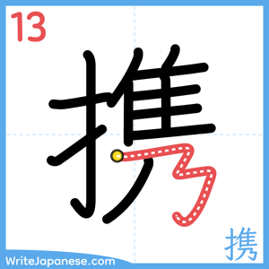 How to write "携" - stroke 13