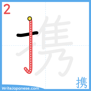 How to write "携" - stroke 2