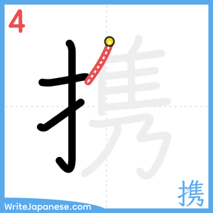 How to write "携" - stroke 4