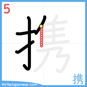 How to write "携" - stroke 5