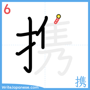 How to write "携" - stroke 6