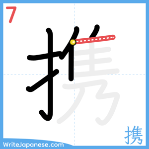How to write "携" - stroke 7