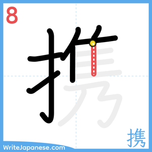 How to write "携" - stroke 8