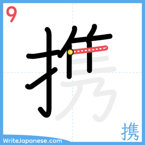 How to write "携" - stroke 9