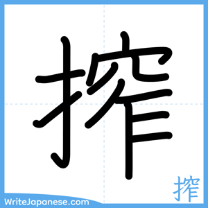 How to write "搾" - complete stroke order