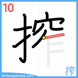 How to write "搾" - stroke 10