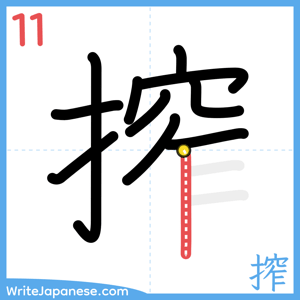 How to write "搾" - stroke 11