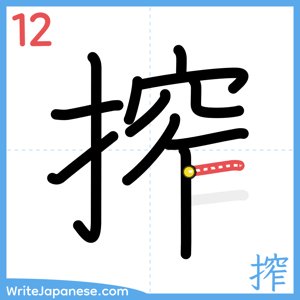How to write "搾" - stroke 12