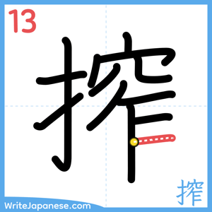 How to write "搾" - stroke 13