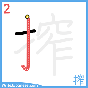 How to write "搾" - stroke 2